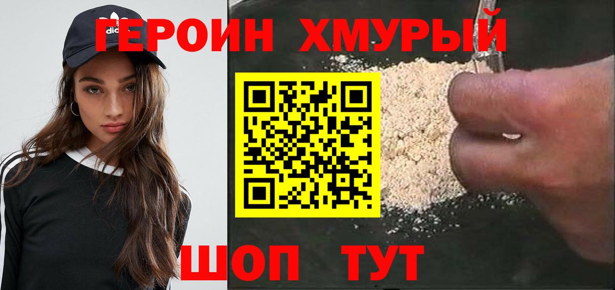 Героин хмурый Зеленокумск